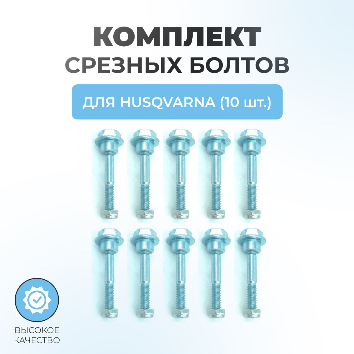 Комплект срезных болтов с гайкой для снегоуборщиков HUSQVARNA М6х1.25 53мм (10шт)
