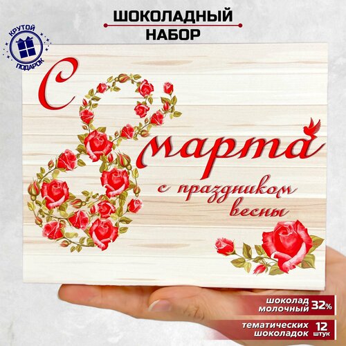 Подарочный сладкий набор шоки удивительные подарки С 8 марта "С праздником весны" подарок любимой жене, маме, дочке, бабушке, подруге, коллеге, 60 г