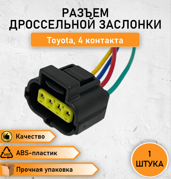 Разъем/колодка четырехконтактный (4 контакта) дроссельной заслонки Toyota -1 шт.