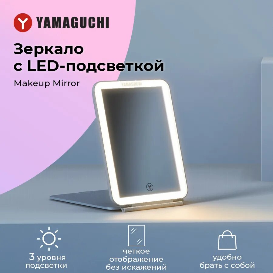 Зеркало с LED-подсветкой YAMAGUCHI Makeup Mirror