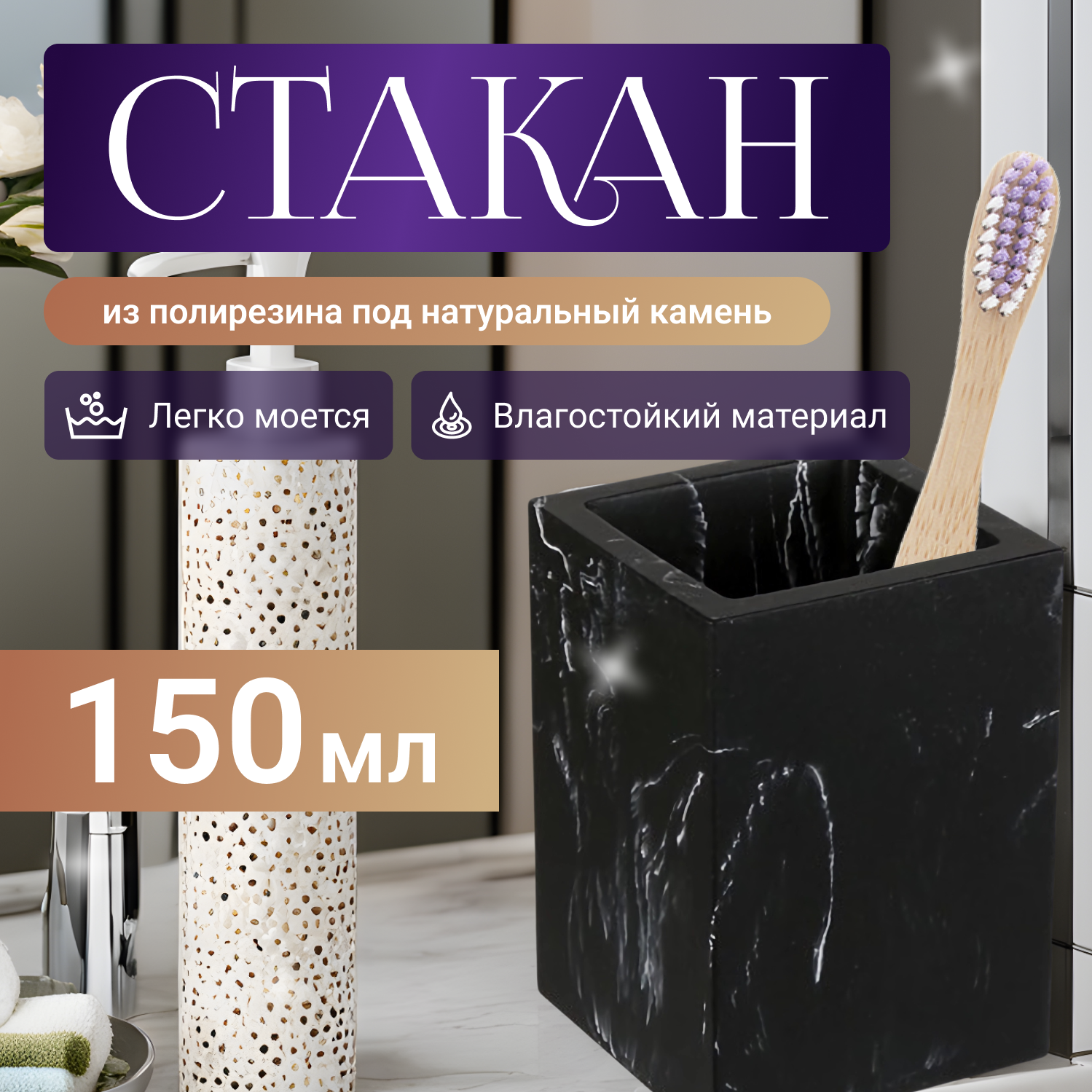 Стакан MARBLE, черный, PERFECTO LINEA (Композитный материал: полирезин под натуральный камень) (35-000013)