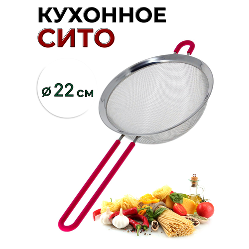 Сито металлическое кухонное с силиконовой ручкой D=22 см, дуршлаг кухонный с ручкой, сито металлическое с ручкой, сито дуршлаг, сито для муки с ручкой
