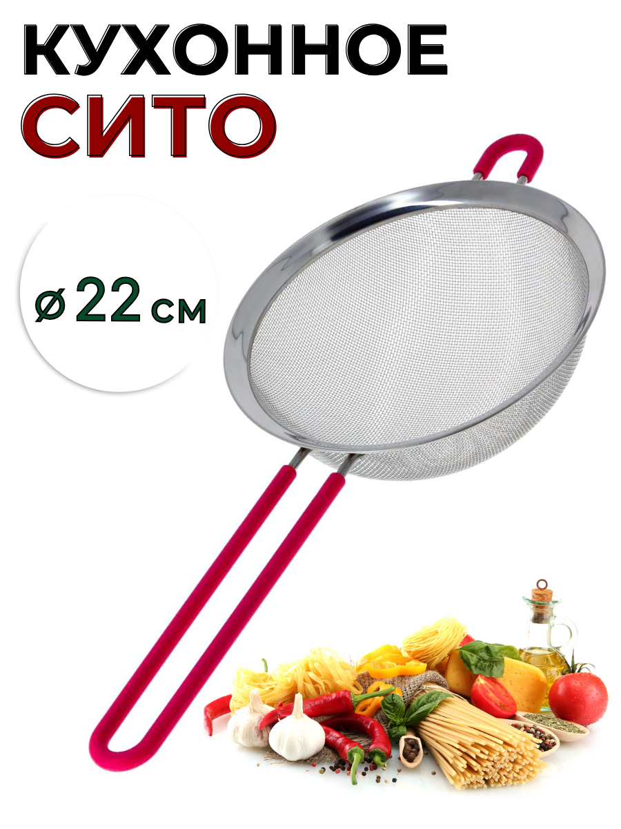 Сито металлическое кухонное с силиконовой ручкой 22 см, дуршлаг ...