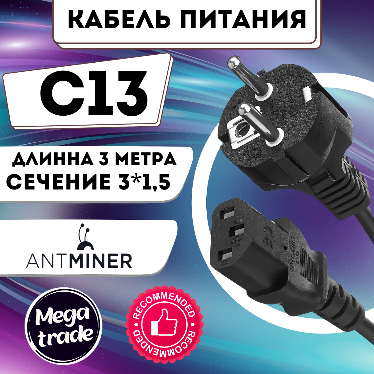 Кабель 3м для асика С13 (Сечение 1,5)