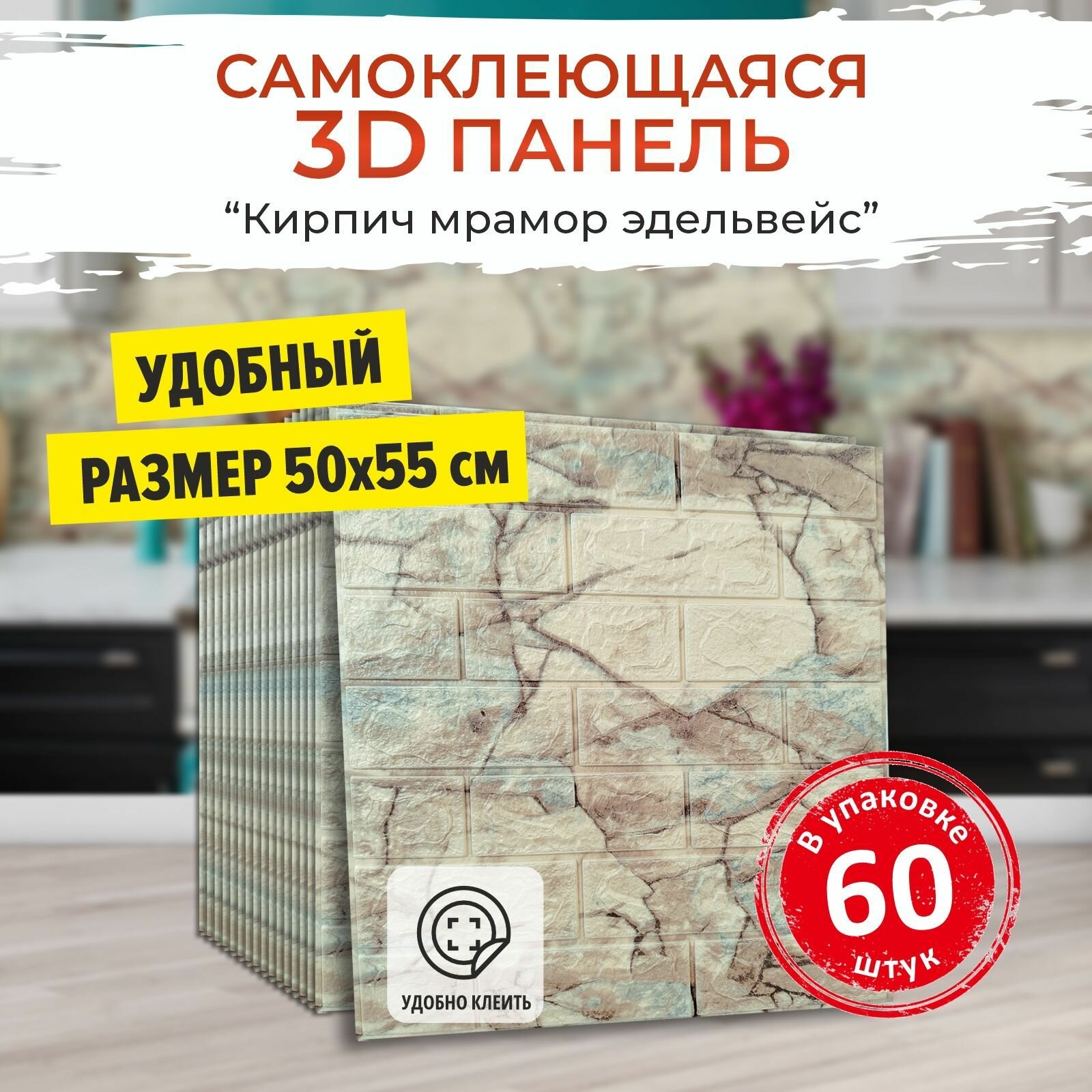 "Мрамор Эдельвейс" 60 шт. самоклеящиеся мягкие 3д ПВХ панели для стен и потолка 500*550*4 мм вместо 3Д обоев для стен и потолочной плитки