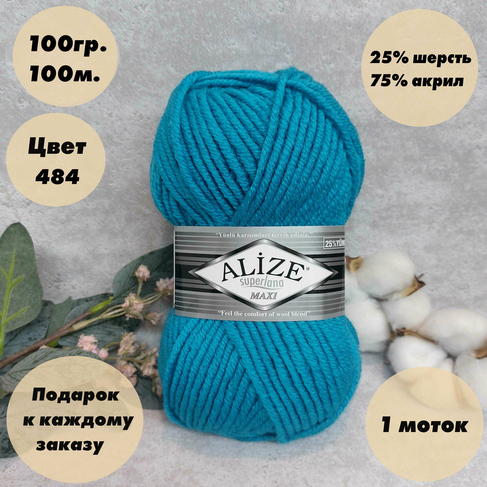 Пряжа для вязания Alize Superlana Maxi (Ализе макси) 1 моток, Цвет: Бирюзовый (484), 75% акрил 25% шерсть, 100 г 100 м