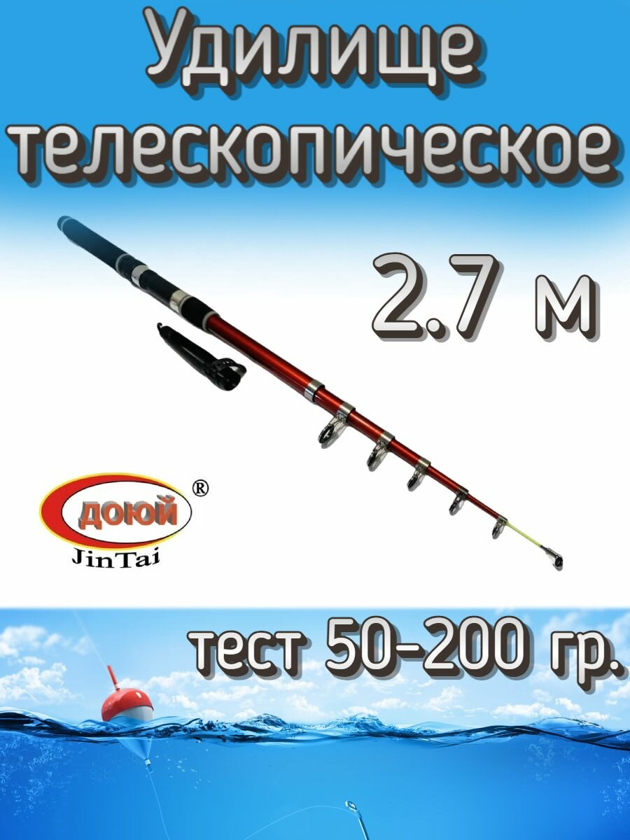 Удилище телескопическое Доюй JinTai Jia Cheng, тест 50-200 грамм, 270 см