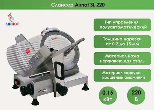 Изображение товара Слайсер Airhot SL-220, настольный, алюминий, нержавеющая сталь, мощность 0.12кВт