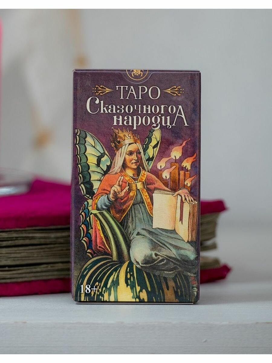 Таро Сказочного народца (Годензи Гиацинто) - фото №2