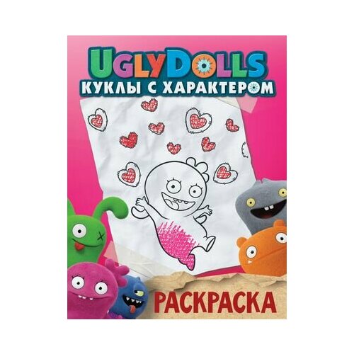 UglyDolls. Куклы с характером. Раскраска боярская с отв ред uglydolls куклы с характером раскраска