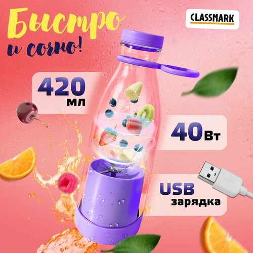 Портативный блендер для смузи и коктейлей беспроводной Classmark на аккумуляторе мини измельчитель электрический фиолетовый 47200₽