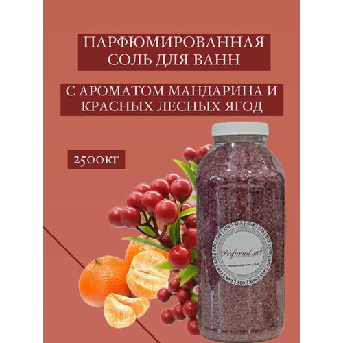 Парфюмированная соль для ванны Джуси, 2,5 кг.