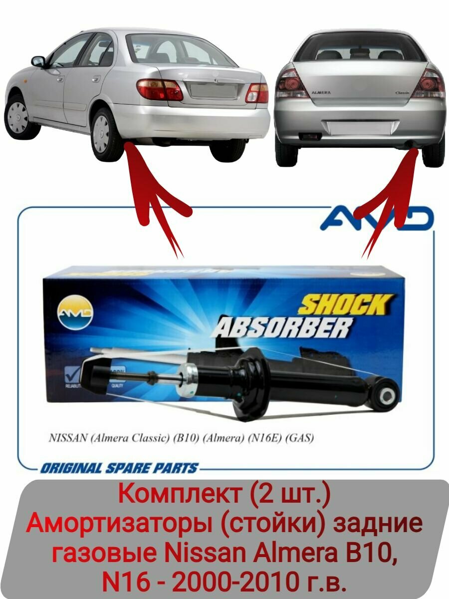 Амортизаторы (стойки) задние газовые комплект (2 шт.) Nissan Almera B10, N16 (2000-2010 г. в.)