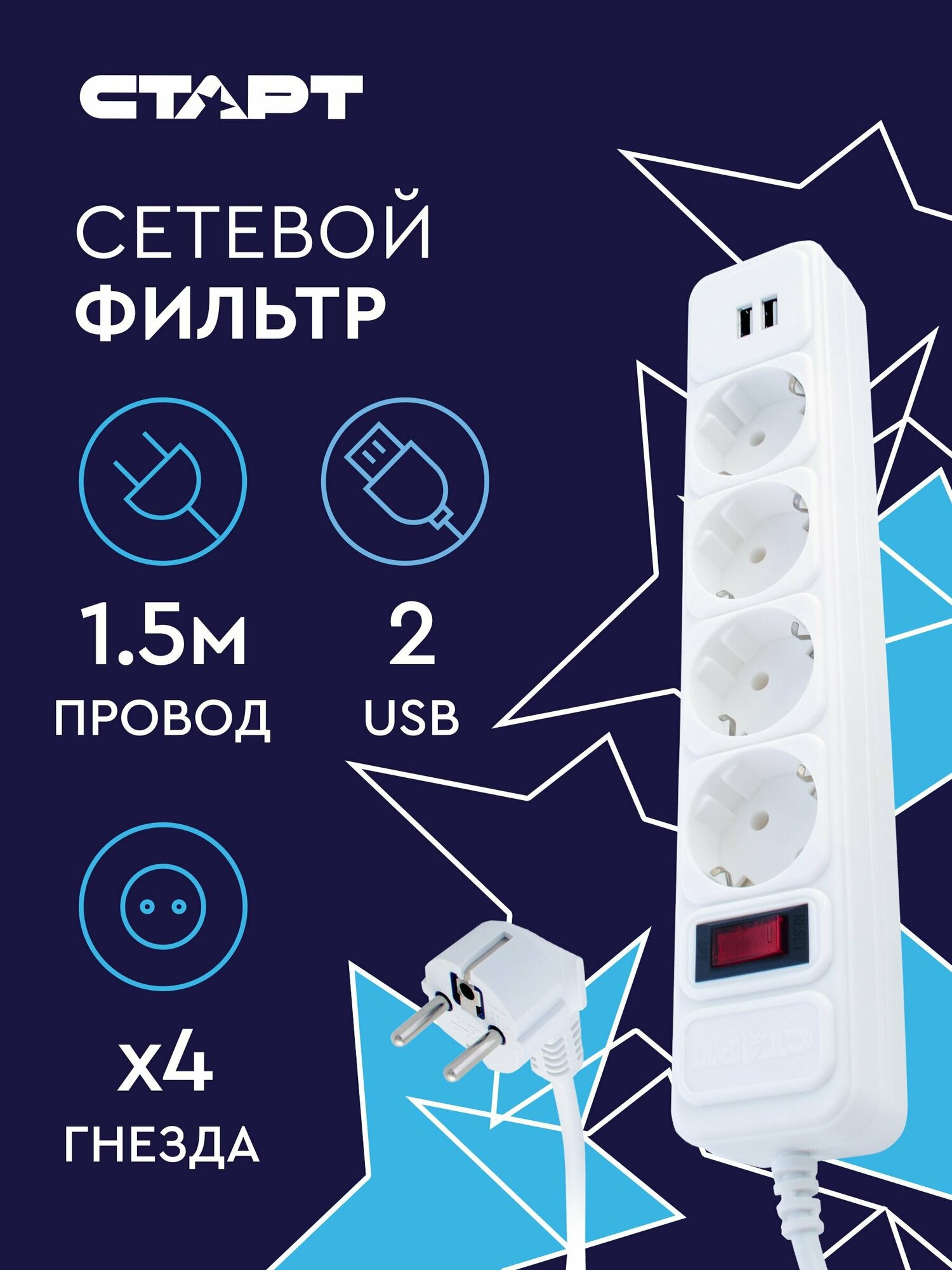 Сетевой фильтр с USB (2.1А) и предохранителем 1.5м 4 розетки старт удлинитель бытовой с заземлением, защита от перегрузки и короткого замыкания