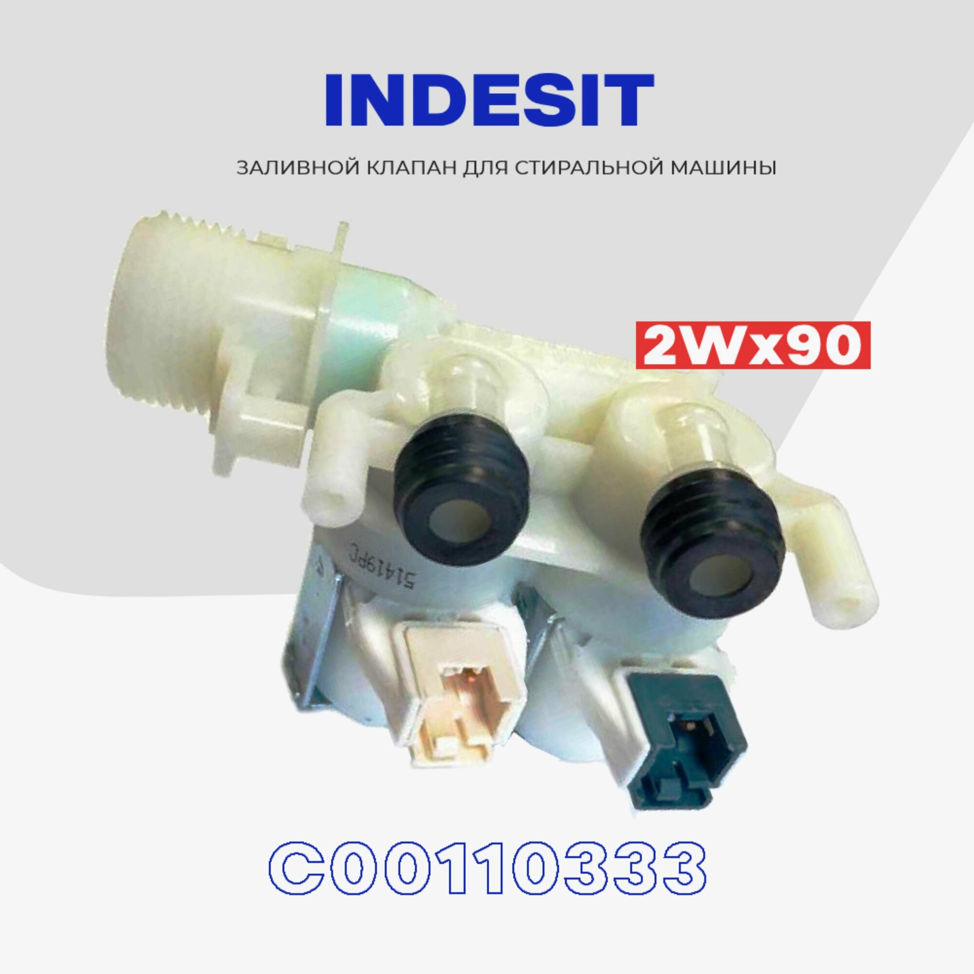 Клапан заливной для стиральной машины INDESIT C00110333 2Wx90 / Клапан подачи воды Индезит впускной 220V