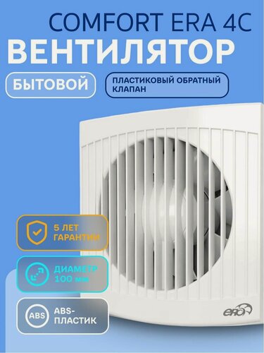 Изображение товара Вентилятор ERA "COMFORT 4", осевой, вытяжной, влагозащищённый, 10м², 14Вт