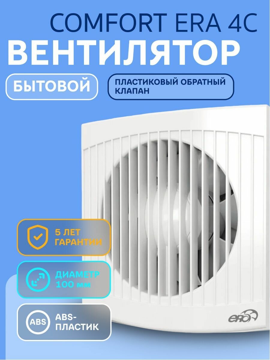 COMFORT 4, Вентилятор осевой вытяжной D 100