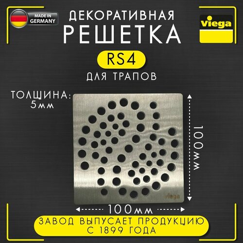 Решетка декоративная RS4 VIEGA 4928.4, арт. 492311, нержавеющая сталь, толщина 5 мм, 100 х 100