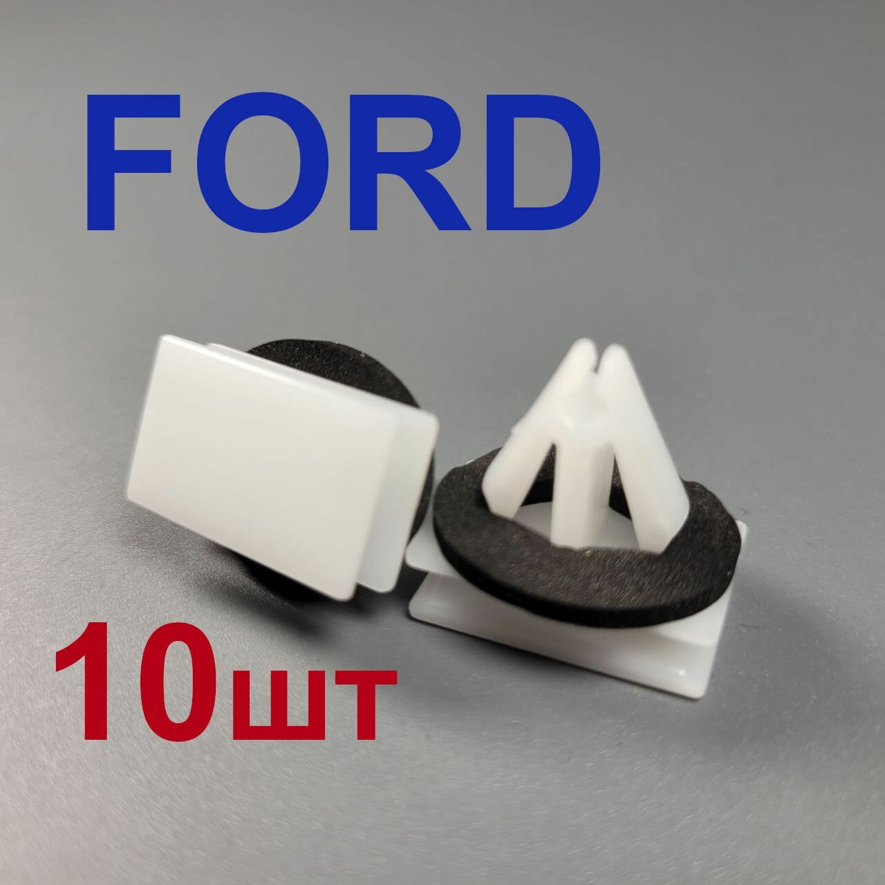 фото Клипсы молдинга (накладки) для Форд 10шт