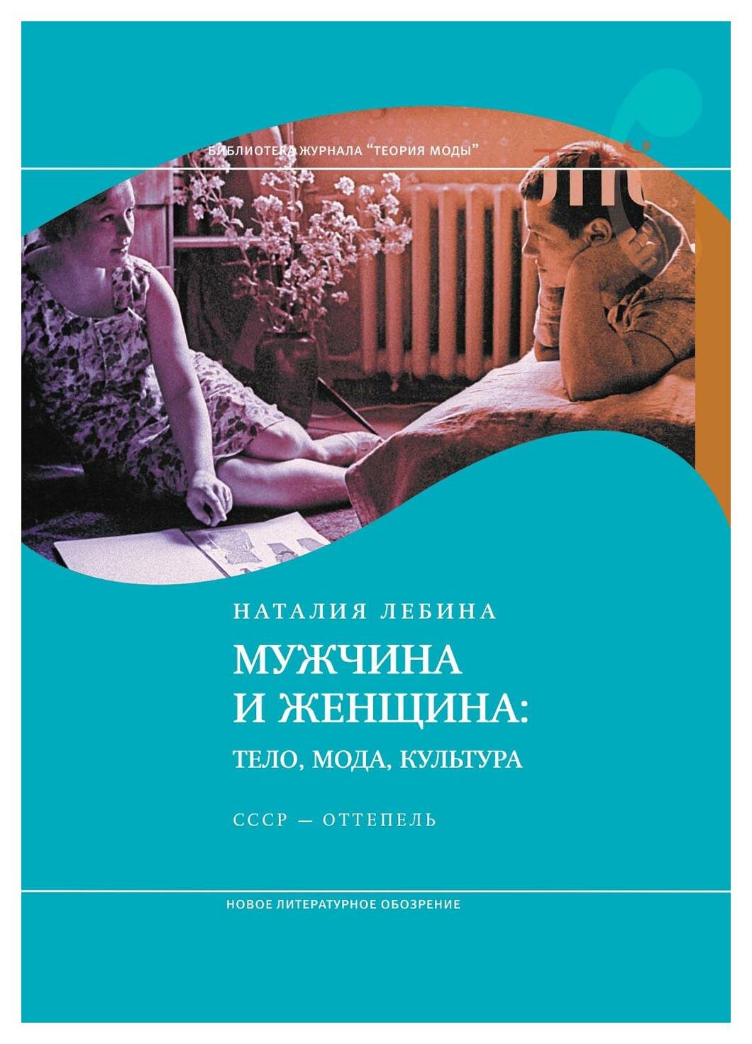 Мужчина и женщина. Тело, мода, культура. СССР — оттепель - фото №2