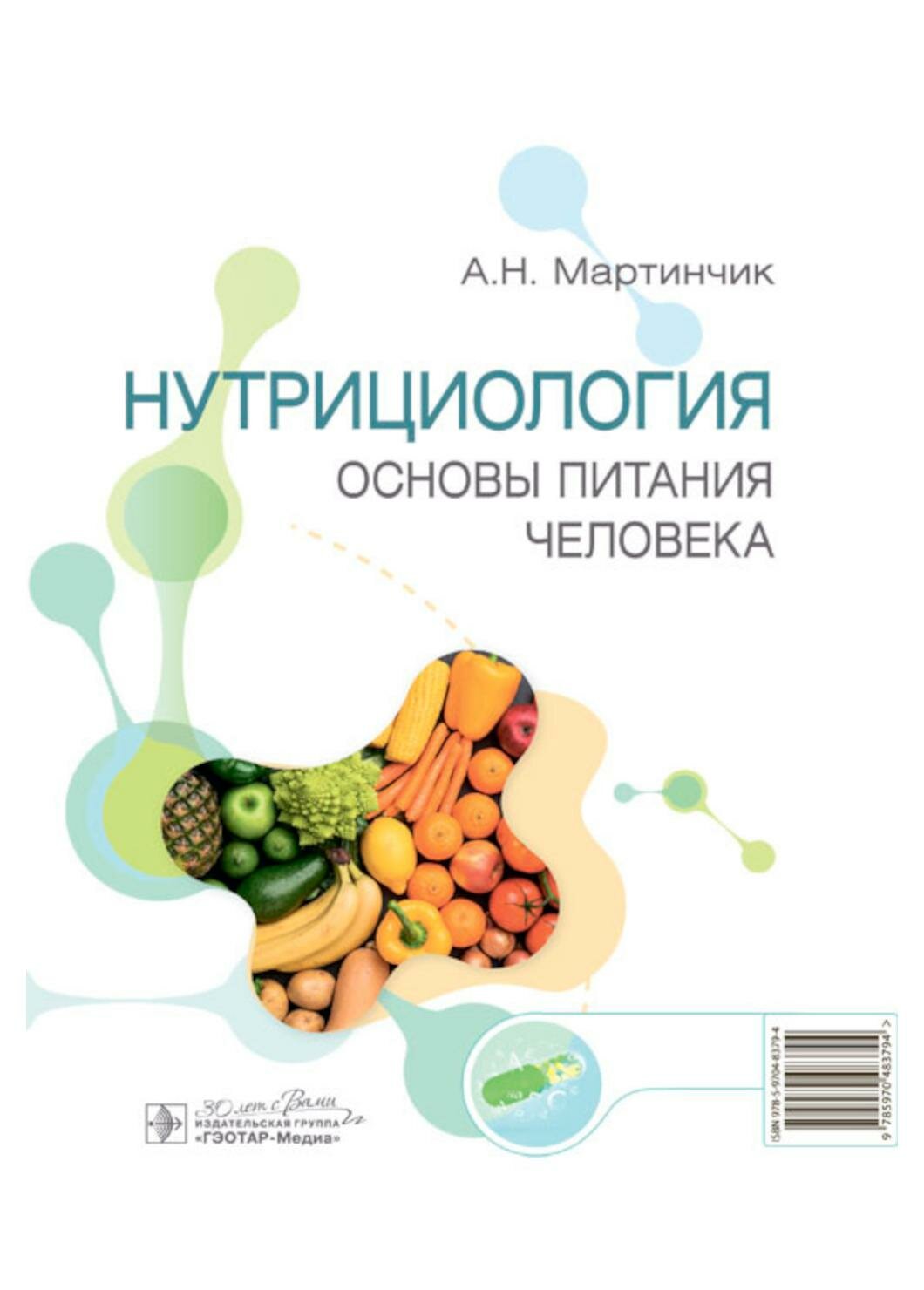 Нутрициология. Основы питания человека. Мартинчик А. Н. гэотар-медиа