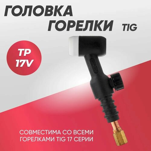 Головка для горелки TIG TP 17V головка горелки tig 26fv foxweld