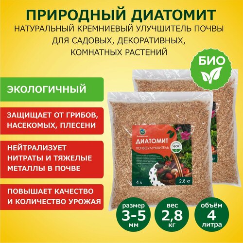 Диатомит садовый, фракция 3-5 мм, 2,8 кг / натуральное кремниевое удобрение для растений / почвоулучшитель для сада, огорода, комнатных растений диатомит для сада и огорода почвоулучшитель минеральное удобрение для растений 3 5 литра