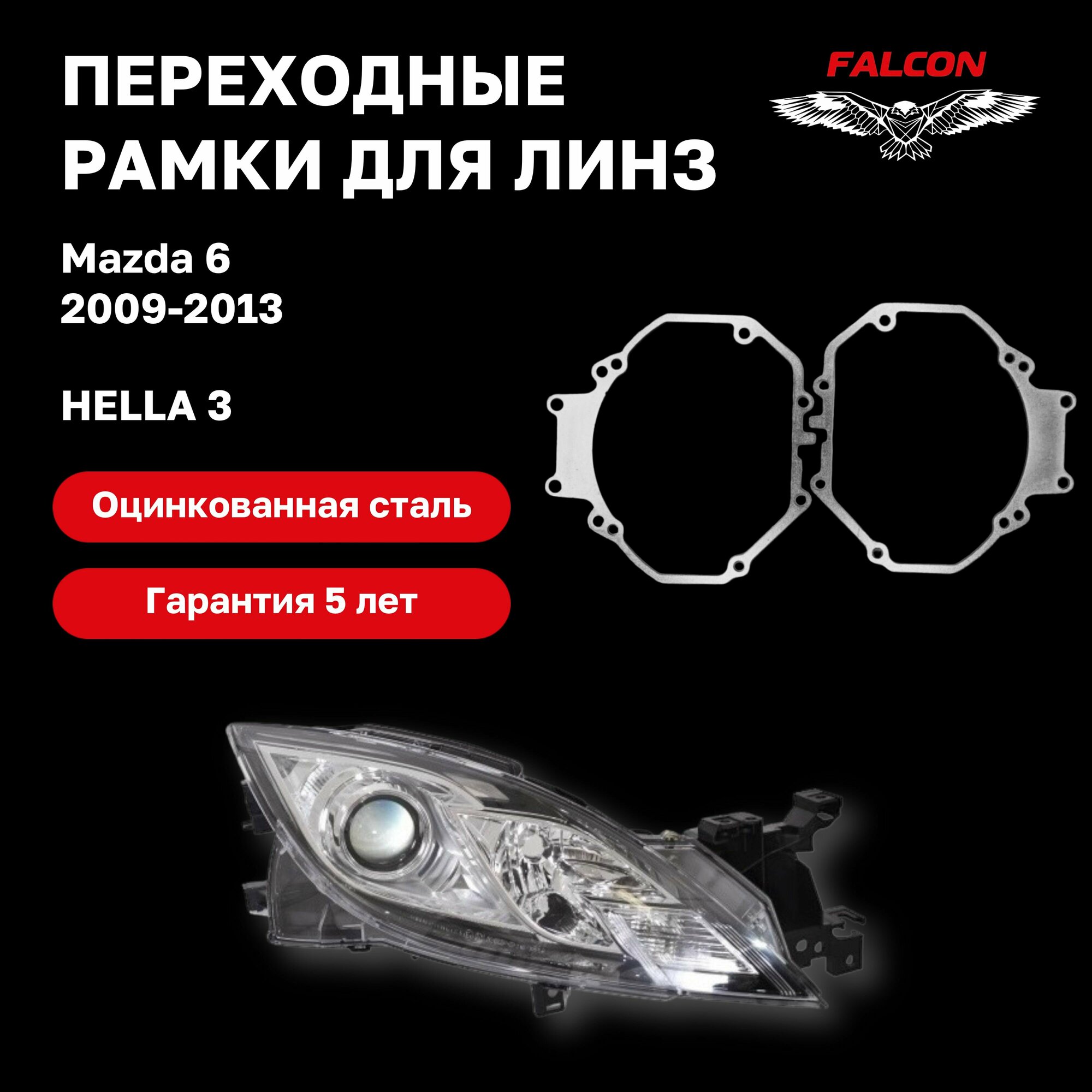 Рамка переходная для линз Mazda 6 2009-2013 г. в галоген Hella 3