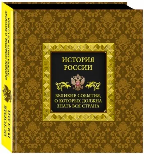 История России Великие события о которых должна знать вся страна Энциклопедия