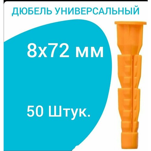 Дюбель универсальный оранжевый без борта (потай) 8 х 72 мм (50 шт.)