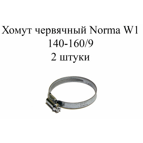 Хомут червячный NORMA TORRO W1 / хомут с гладкой лентой / червячный хомут из оцинкованной стали / набор хомутов, 140-160 мм, 2 шт.