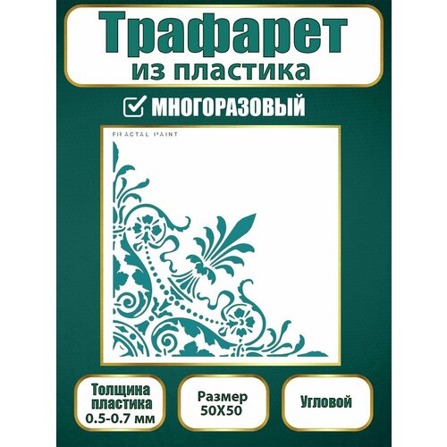 Угловой трафарет из пластика многоразовый 001 (50х50 см)