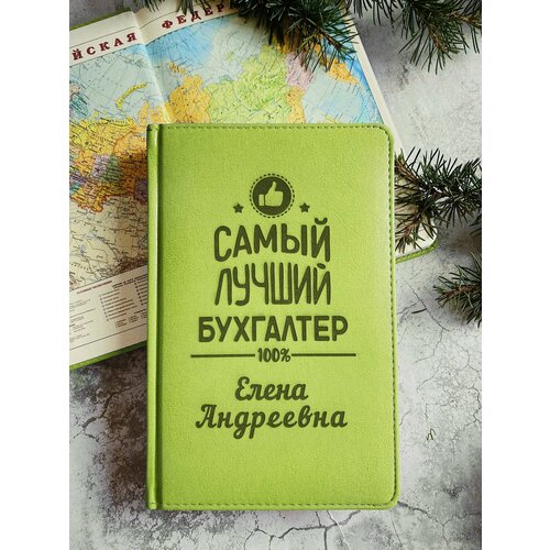 Подарочный именной ежедневник (блокнот) для бухгалтера с гравировкой