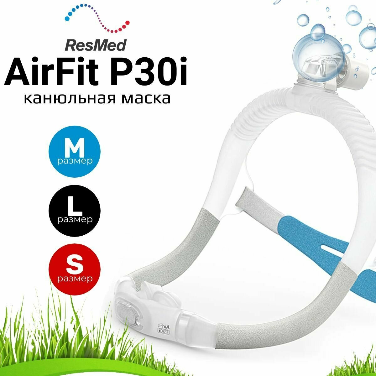 ResMed AirFit P30i QuietAir (3 размера) маска канюли для СИПАП