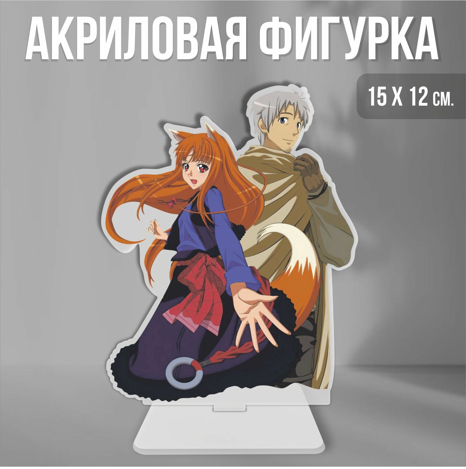 Акриловая фигурка декоративная / статуэтки для интерьера Волчица и пряности Wolf and spices Хоро и Крафт Лоуренс