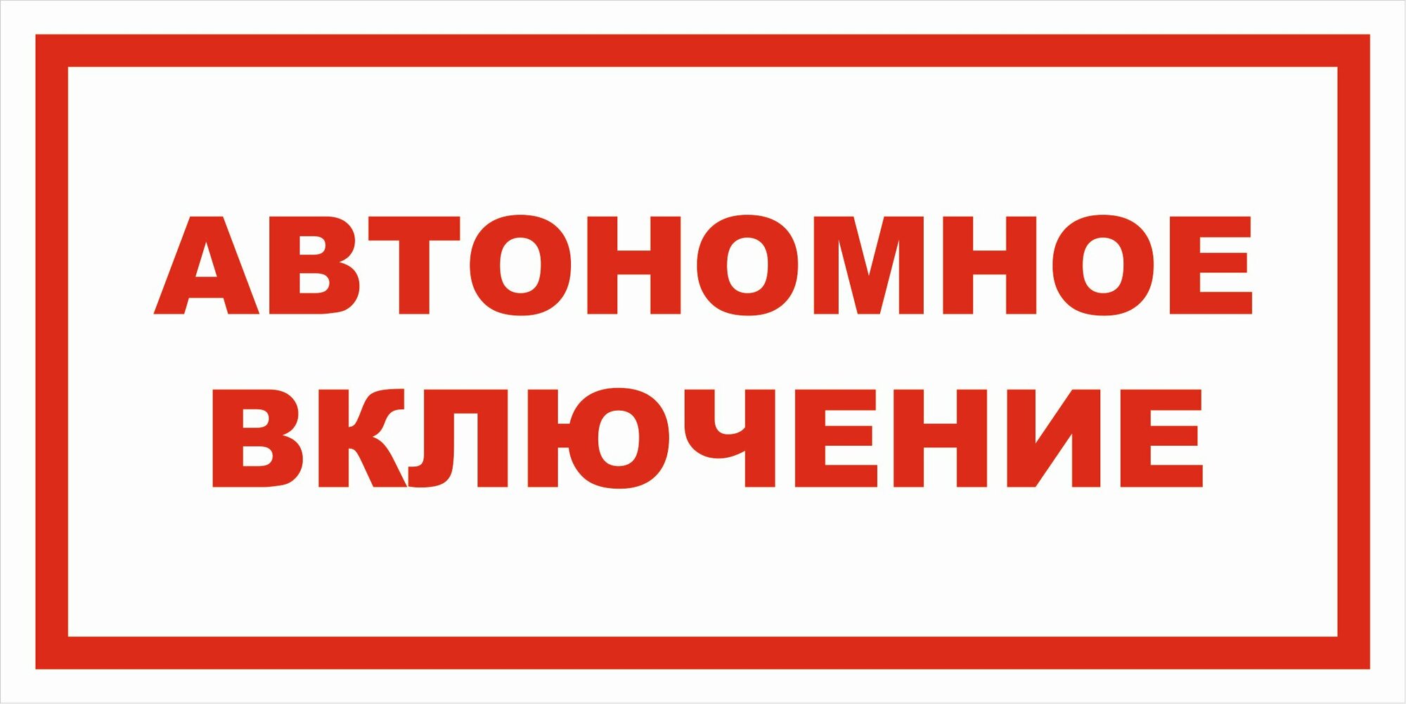 Вспомогательный знак VS12-06 "Автономное включение" 150х300 пластик+пленка, уп. 1 шт.