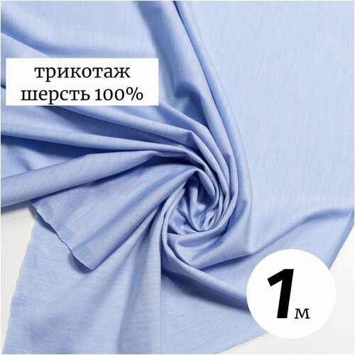 Ткань трикотаж шерсть 1м Италия голубой, плательно-блузочный
