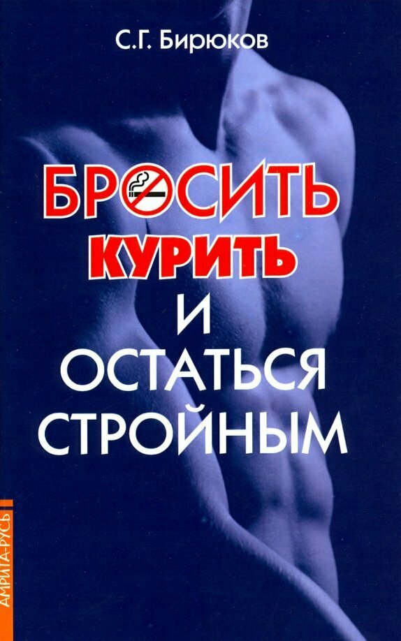 Бросить курить и остаться стройным. Бирюков С. Г.