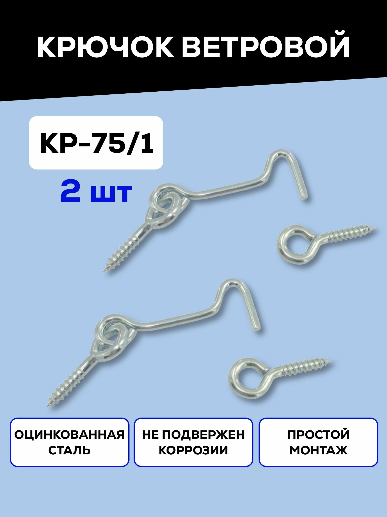 Крючок ветровой дверной / крючок для двери, окна, форточки Металлист КР-75/1, цинк, 2 шт