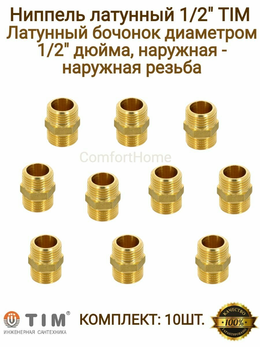 Ниппель резьбовой латунный 1/2" 10 шт. / Латунный бочонок наружная - наружная резьба