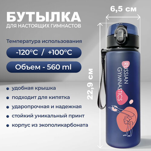 Спортивная бутылка для воды Aika с надписью российская гимнастика (RUSSIAN GYMNASTICS) объемом 560 мл, синего цвета