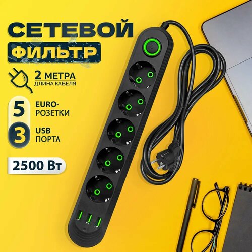 Сетевой фильтр, удлинитель 2500W на 5 розеток, 3 порта USB, 2 метра, черный