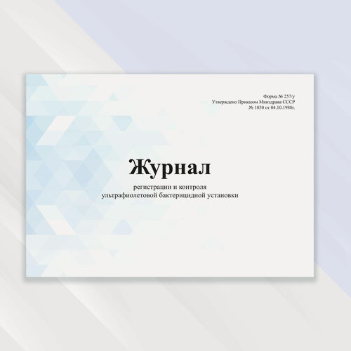 Изображение товара Журнал регистрации и контроля ультрафиолетовой и бактерицидной установки (формат А5) в цветной обложке