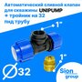 Автоматический сливной клапан для скважины - 1" (+ тройник на 32 пнд трубу) - UNIPUMP