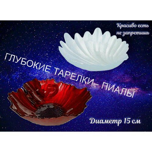 Глубокая тарелка - пиала . Набор 2 шт. Диаметр 15 см