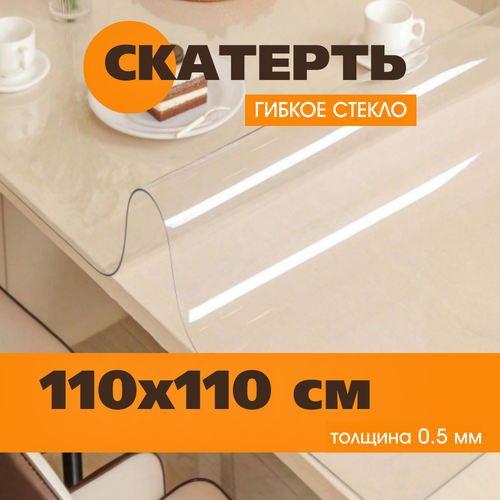 Гибкое стекло на стол 110х110