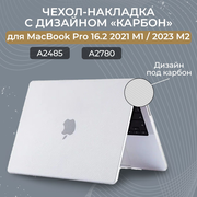 Пластиковый чехол-накладка, карбоновый кейс, для MacBook Pro 16.2 M1 2021 (A2485)/ M2 2023 (A2780) M3 (A2991) Прозрачный