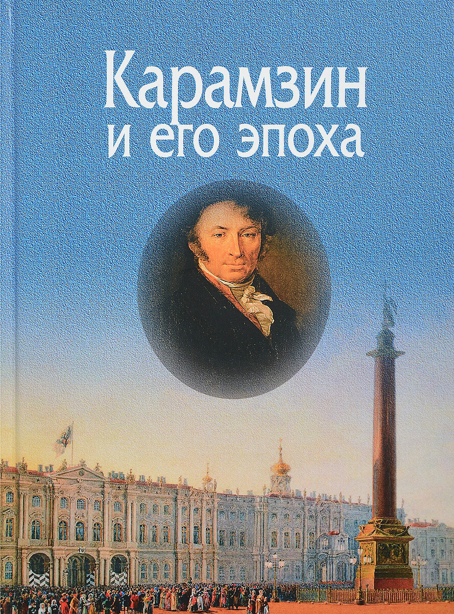 Карамзин и его эпоха. Материалы Всероссийской научной конференции (Москва, 18-19 октября 2016г.) - фото №2