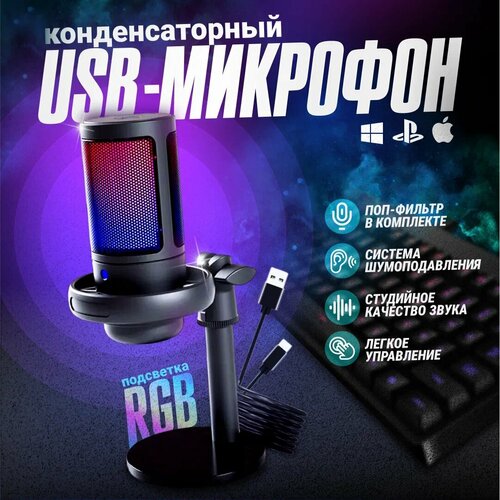 Конденсаторный RGB USB-микрофон SUMMI SUC-A22 Игровой микрофон для стриминга подкастов записи для Twitch 189900₽