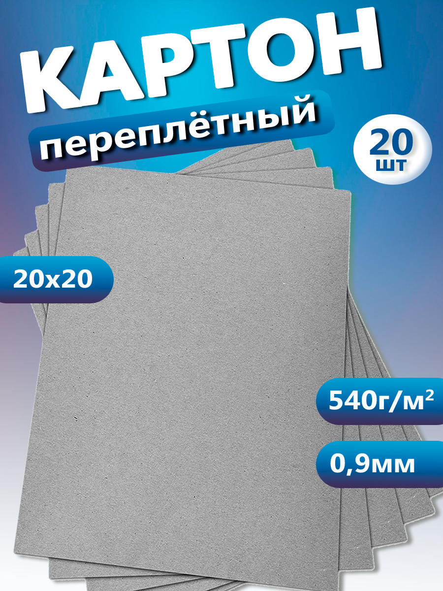 Переплетный картон 0,9 мм, размер 20х20 см, набор 20 листов